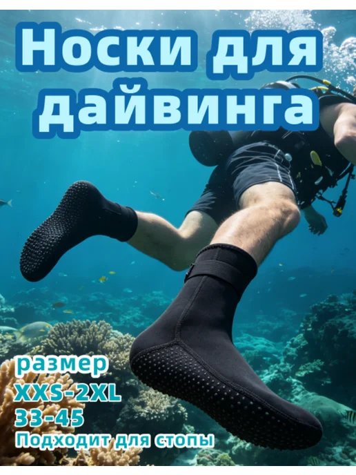 Носки неопреновые 3 мм для сплава и пляжного волейбола, черный