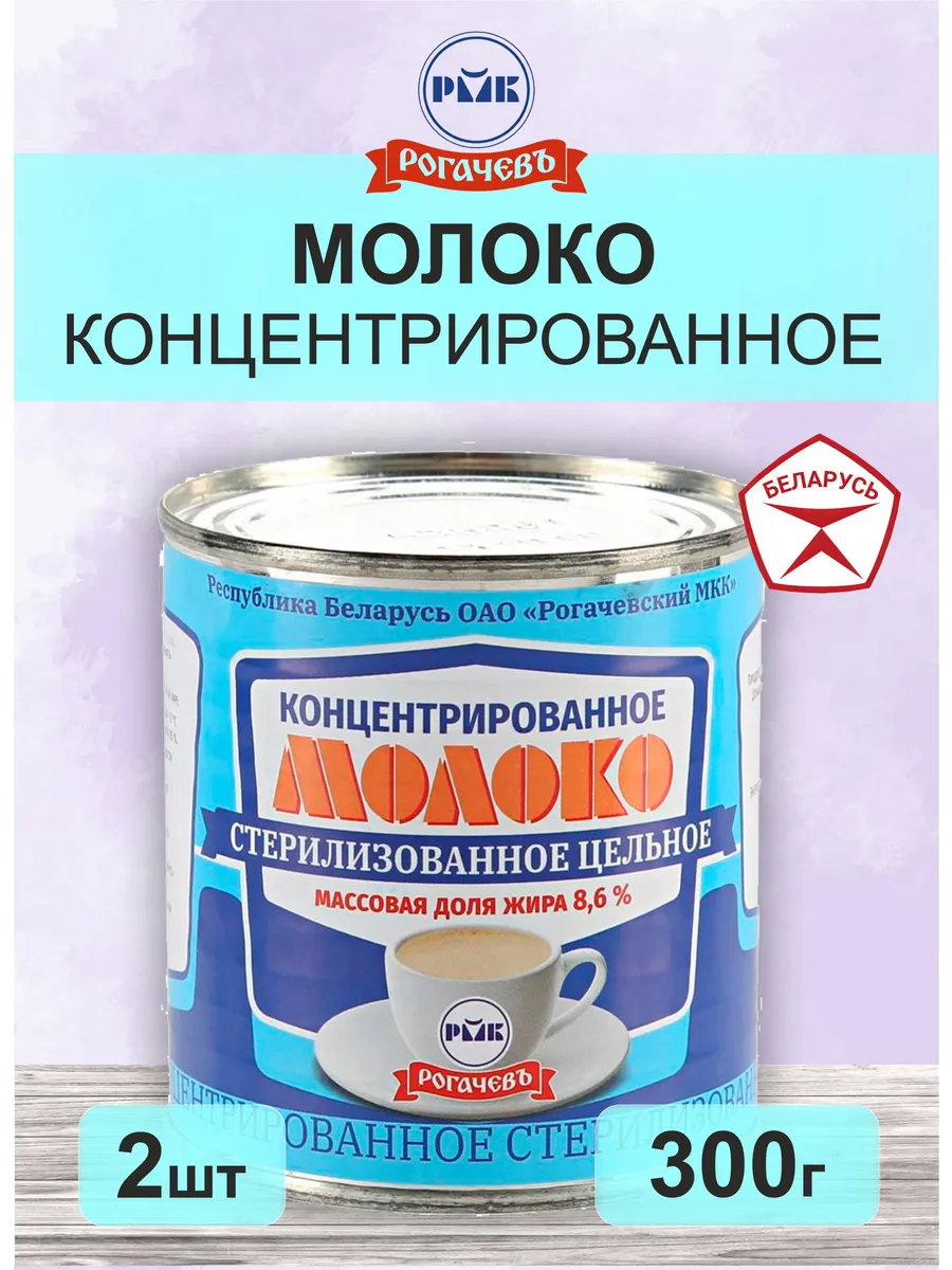 Молоко концентрированное 8,6% Рогачев 2шт по 300г