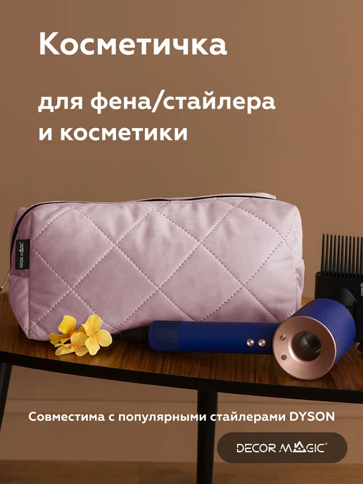 DECOR MAGIC Косметичка для фена DYSON большая JUMBO EVE ROSE, розовый