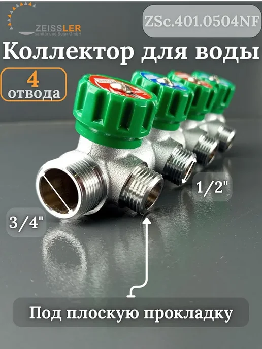ZEISSLER Коллектор регулирующий для воды 3 4-1 2 -4 выхода, серый