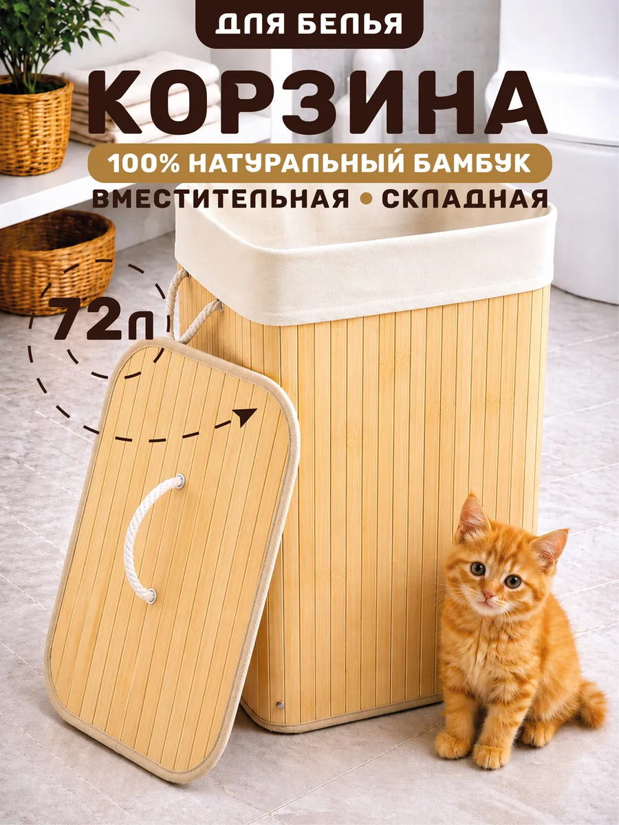 Корзина для белья бамбуковая с крышкой, 72 л