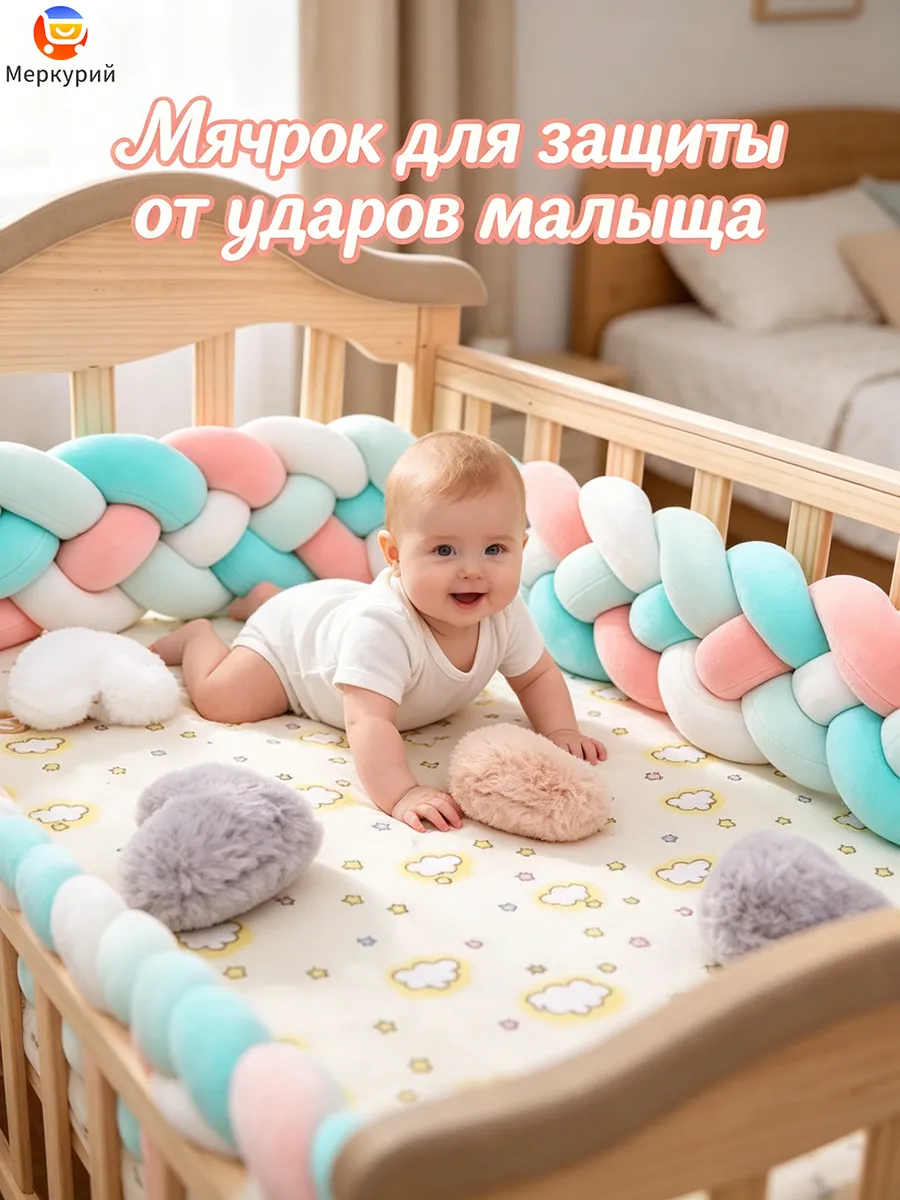 Плетеный бортик для кроватки новорожденного 4 косички 3M