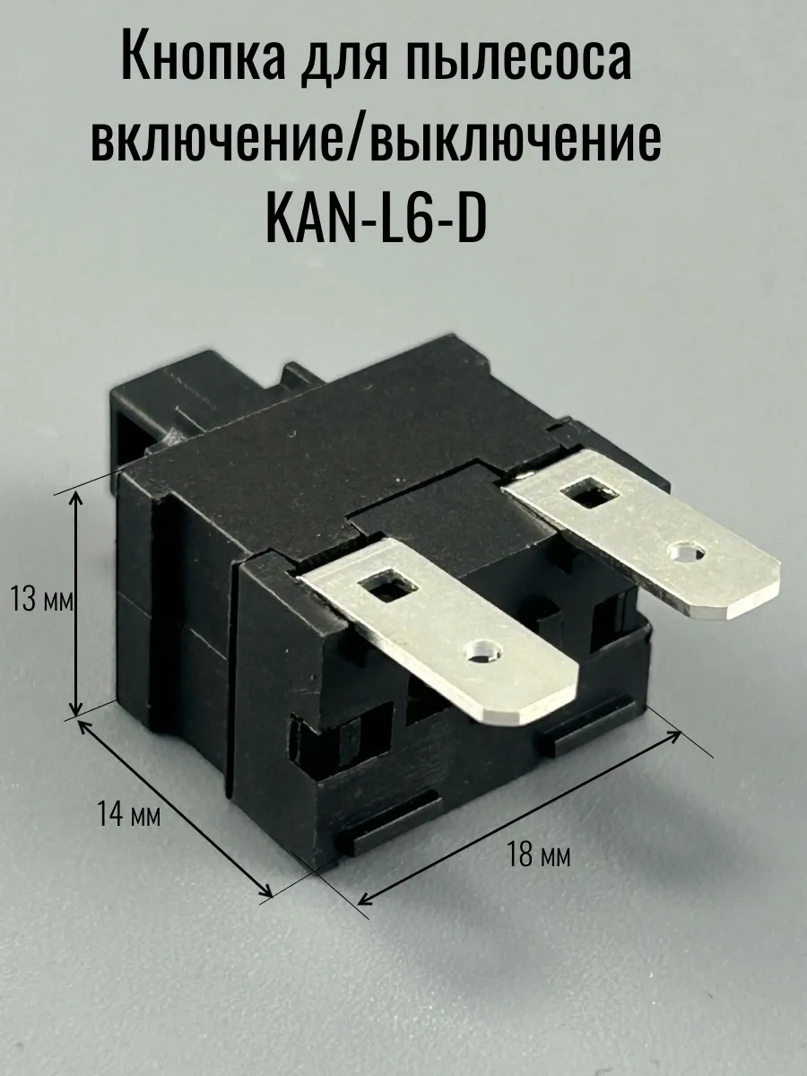 Кнопка для пылесоса включение/выключение KAN-L6-D.2 контакта
