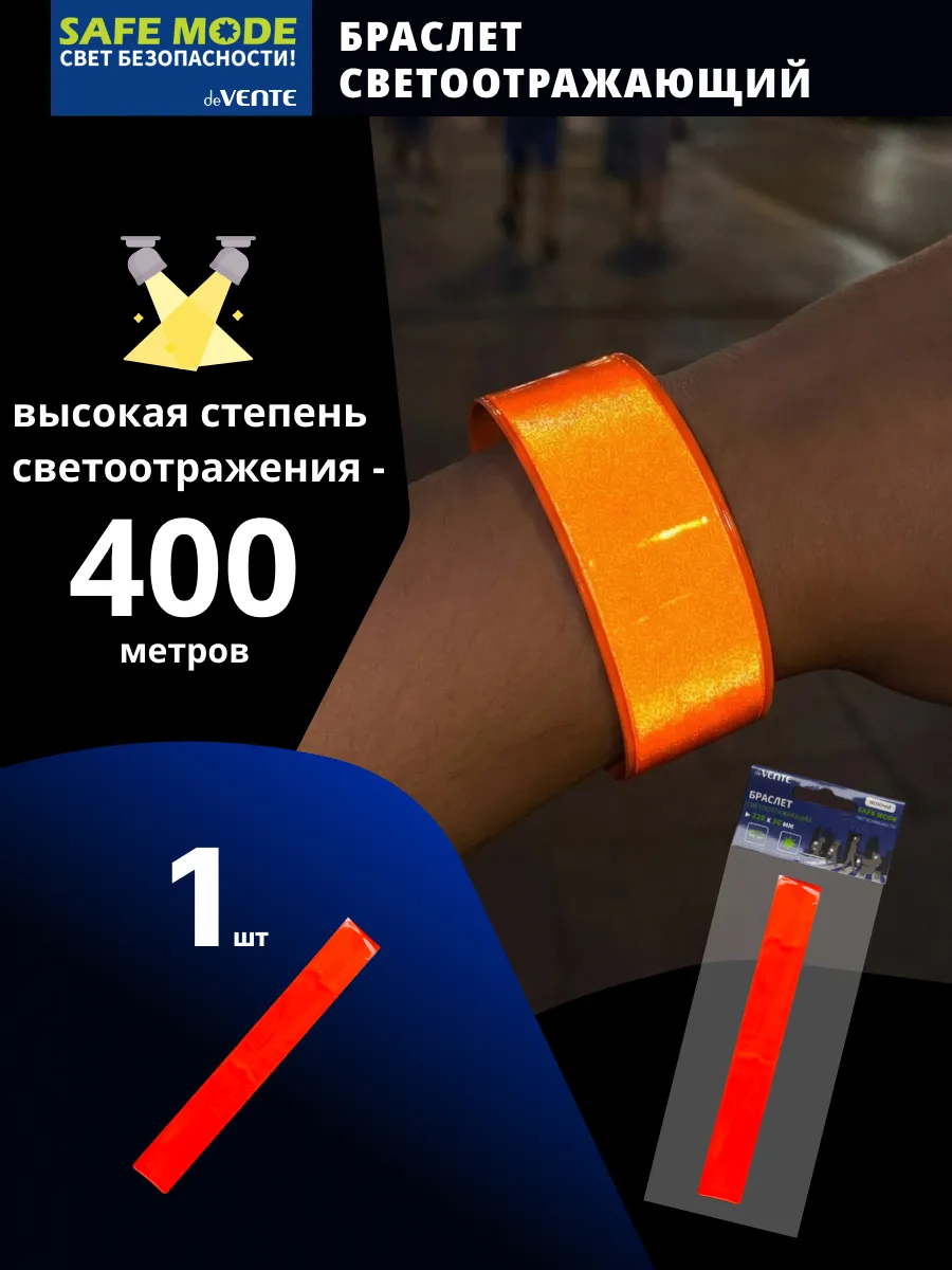 Браслет светоотражающий слэп 1 шт