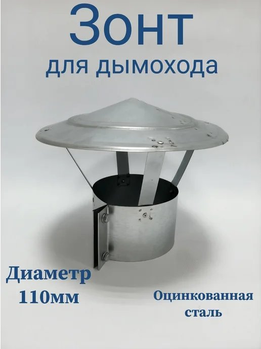 Зонт для дымохода 160мм на хомуте, 110мм