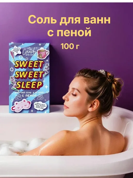 Laboratory KATRIN Соль для ванн "Candy bath bar" с пеной Sweet Sweet Sleep 100…, вариант