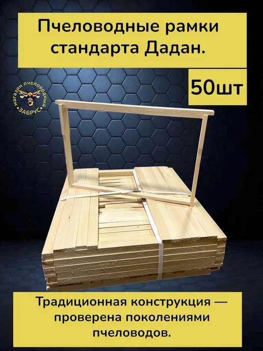 Забрус Рамка Дадан из липы 50 шт, 50 шт