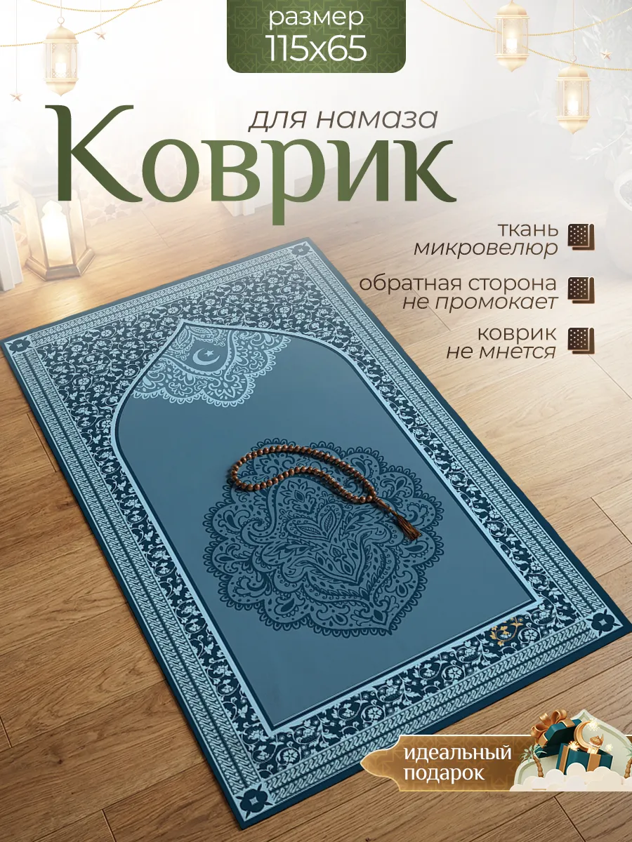 Коврик для намаза с принтом
