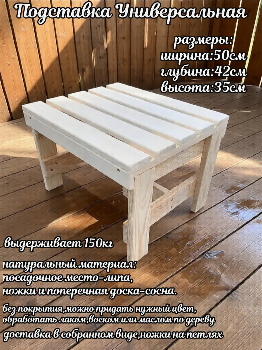 подставка табурет деревянная для дома и дачи,бани и сауны