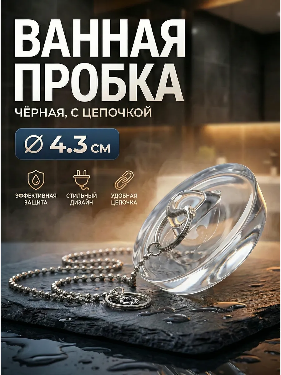 Пробка для раковины и ванн Заглушка универсальная