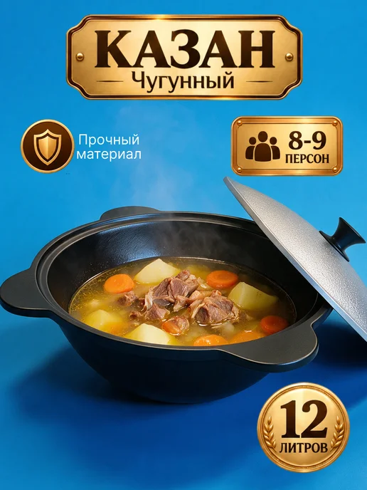 Казан чугунный с крышкой узбекский для плова 12 литров, черный