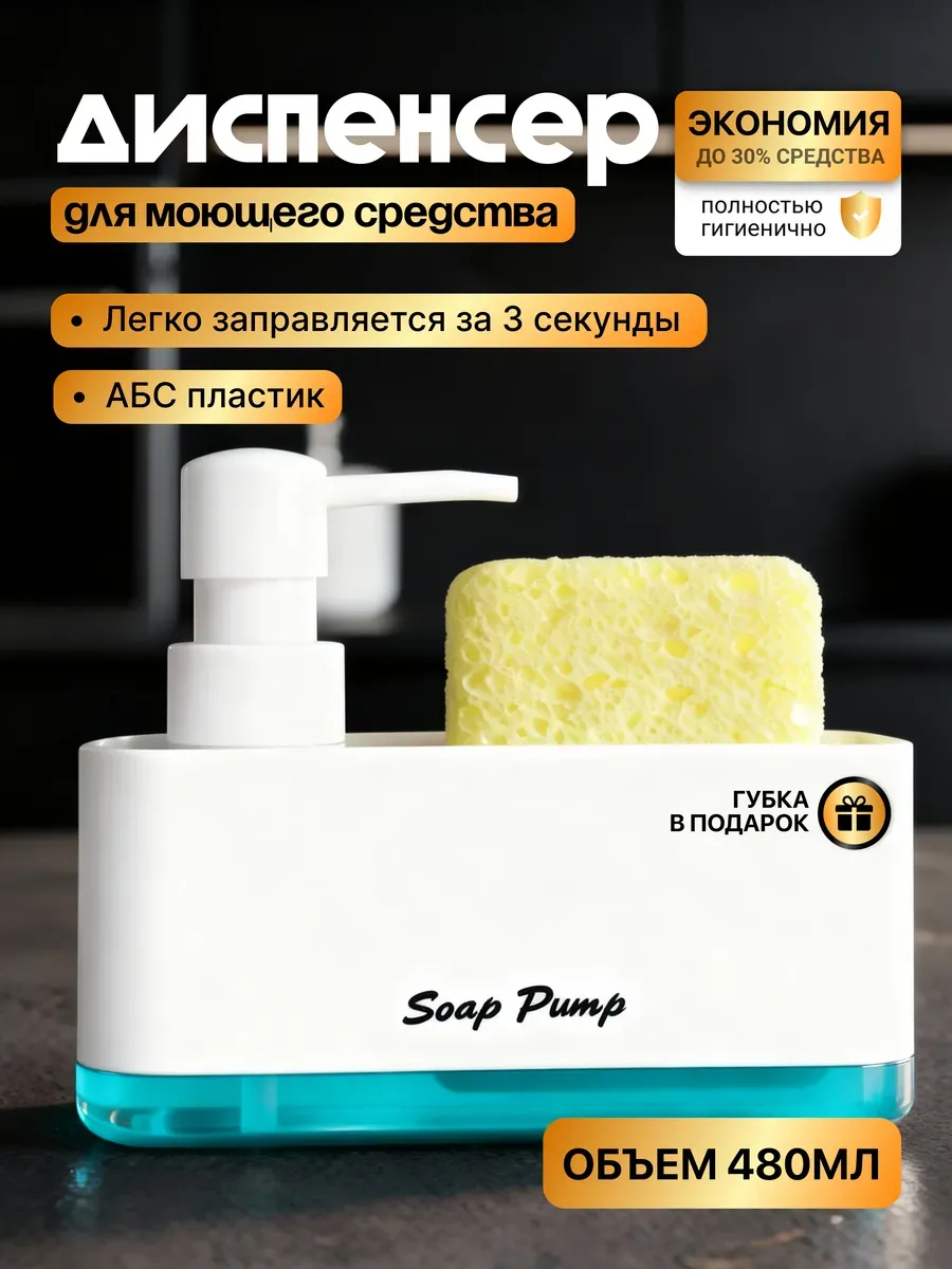 Диспенсер кухонный для моющего средства с губкой