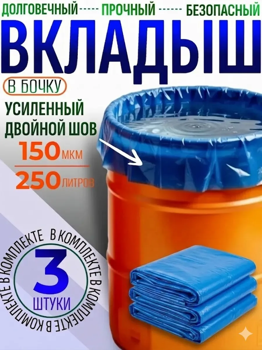 вкладыш в бочку
