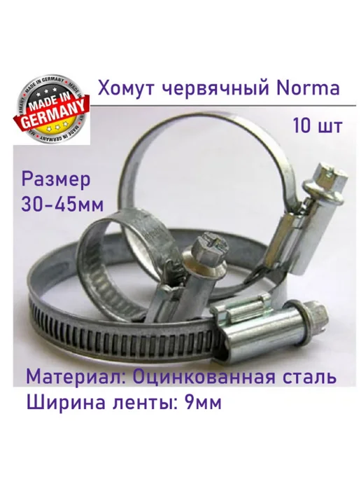 Хомут червячный Norma Torro 30-45 9 W1 Оцинкованная сталь, 10 шт