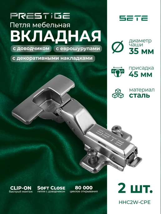 SETE Петли мебельные с доводчиком и еврошурупами 2шт вкладные, 2 шт
