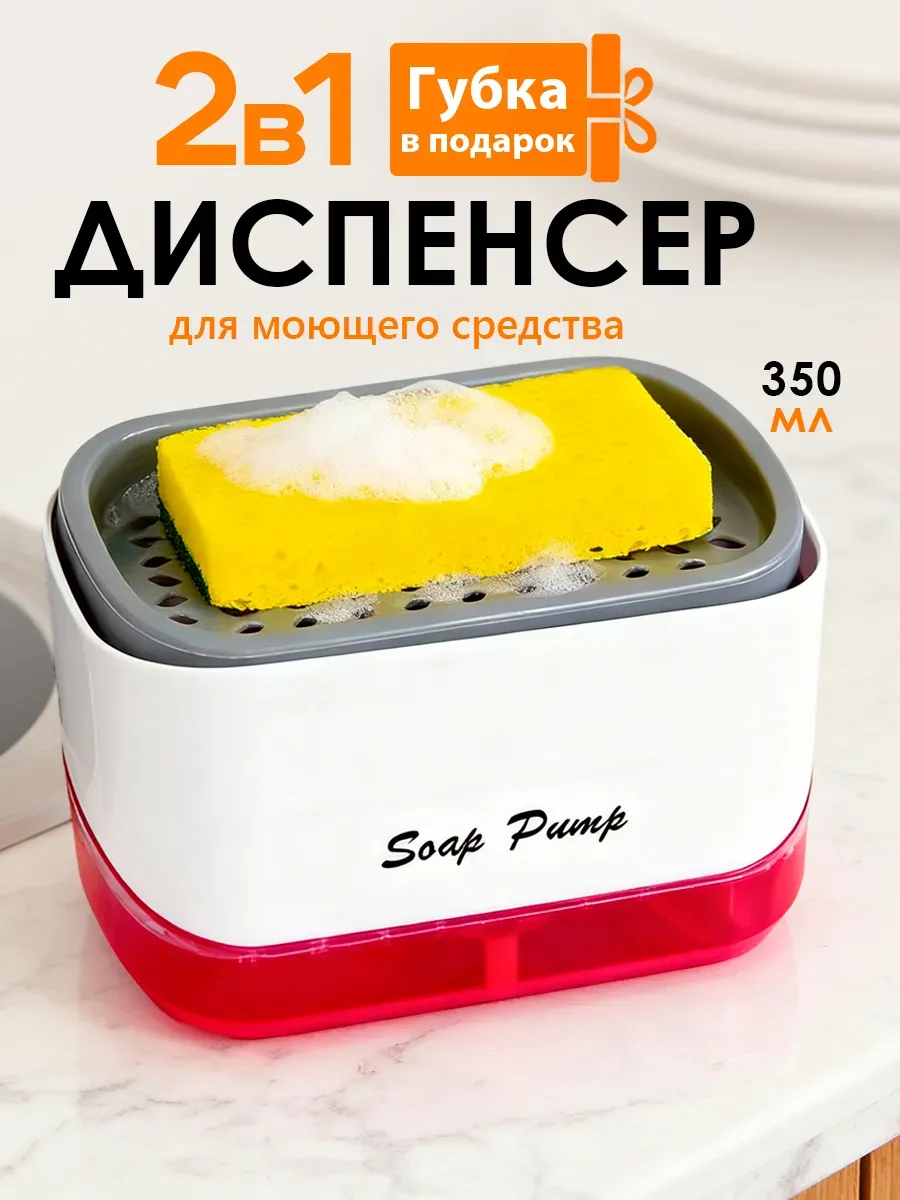 Диспенсер для моющего средства кухонный 2в1