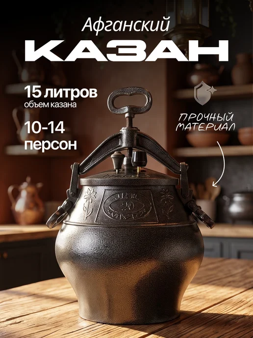 Казан афганский 15 литров герметичный, черный