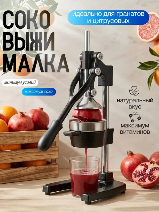 Соковыжималка механическая пресс для цитрусовых, вариант