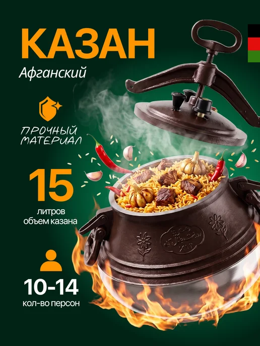Афганский казан 15 литров для готовки двухцветный, коричневый