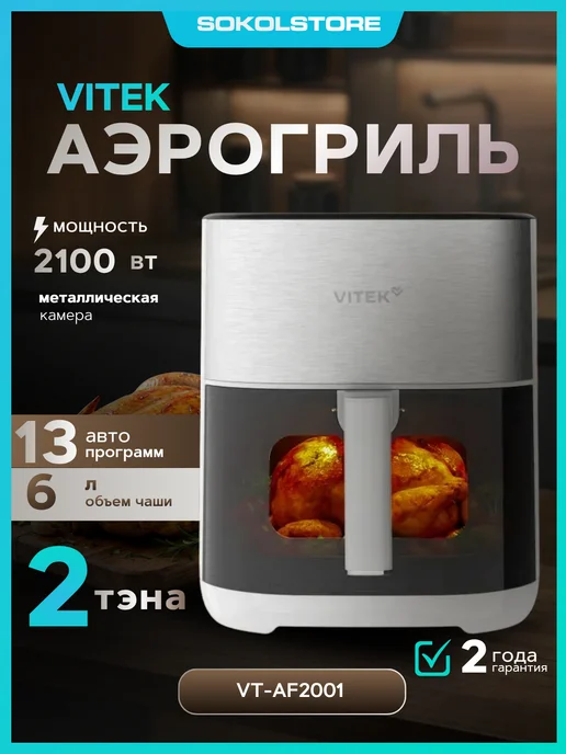VITEK Аэрогриль VT-AF2001 6л 2100Вт, 6 л, 2100 Вт