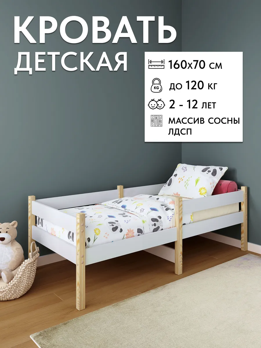 Детская кровать деревянная из массива сосны и ЛДСП 160х70