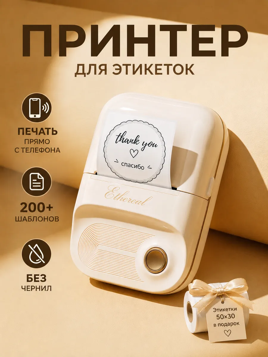 Термопринтер для этикеток и наклеек
