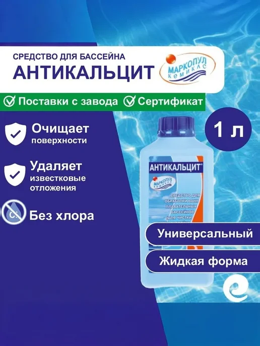 Маркопул Кемиклс Чистящее средство Антикальцит, спрей 0.75 л, 1 л