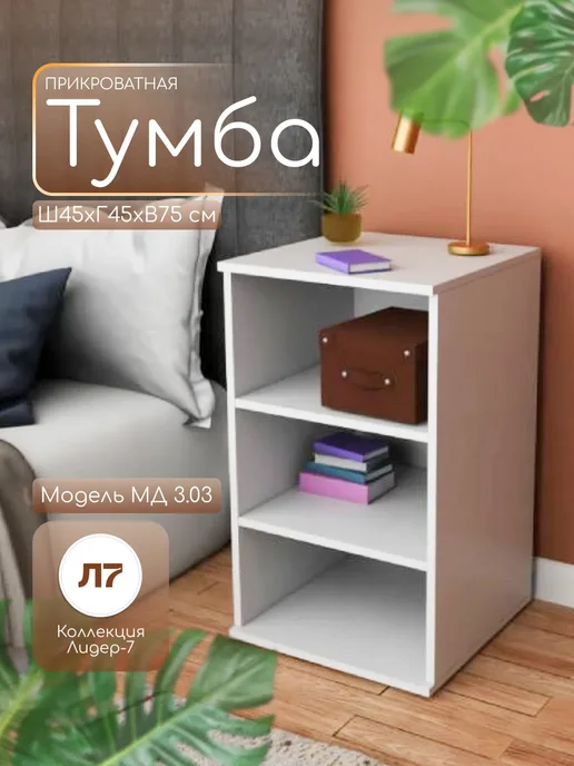 Мебельный двор СЗ Тумба прикроватная с нишей на ножках 75х45х45 см белая, 75x45x45 см
