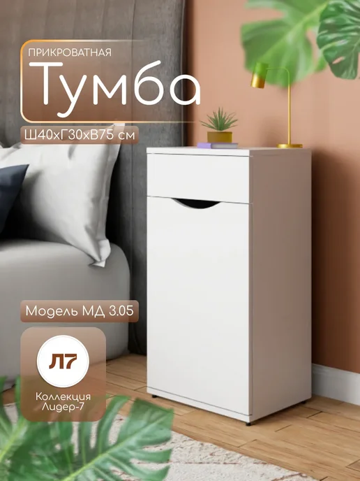Мебельный двор СЗ Тумба прикроватная с дверцей на ножках 75х40х30 см белая, 75x40x30 см