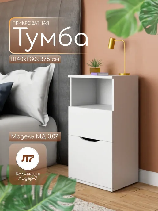 Мебельный двор СЗ Тумба прикроватная с нишей на ножках 75х45х45 см белая, 75x40x30 см