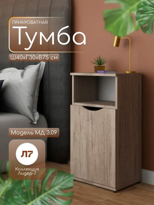 Мебельный двор СЗ Тумба прикроватная с дверцей 75х40х30 см дуб сонома, 75x40x30 см