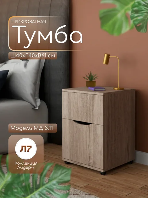 Мебельный двор СЗ Тумба прикроватная на колесиках 61х40х40 см дуб сонома, 61x40x40 см