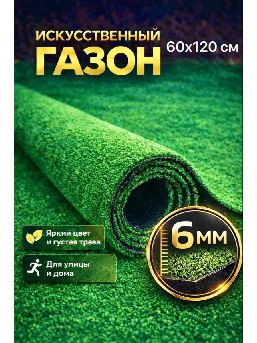 Газон 60х120 искусственный трава