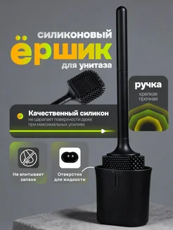 Ершик для унитаза силиконовый