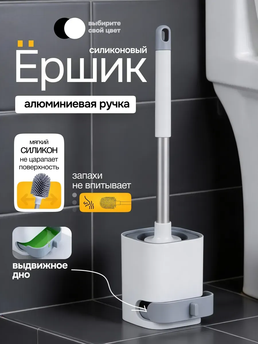 Ершик для унитаза силиконовый