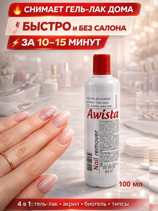 Замира4 Жидкость для снятия гель лака и шеллака, вариант