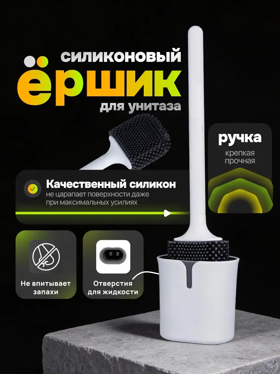 Ершик для унитаза силиконовый