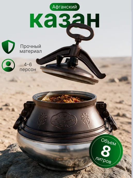Афганский казан 8 литров с крышкой, коричневый