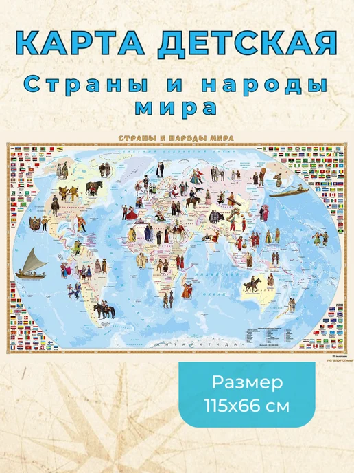 Белкартография Карта для детей настенная "Страны и народы мира" 115х66 см, вариант