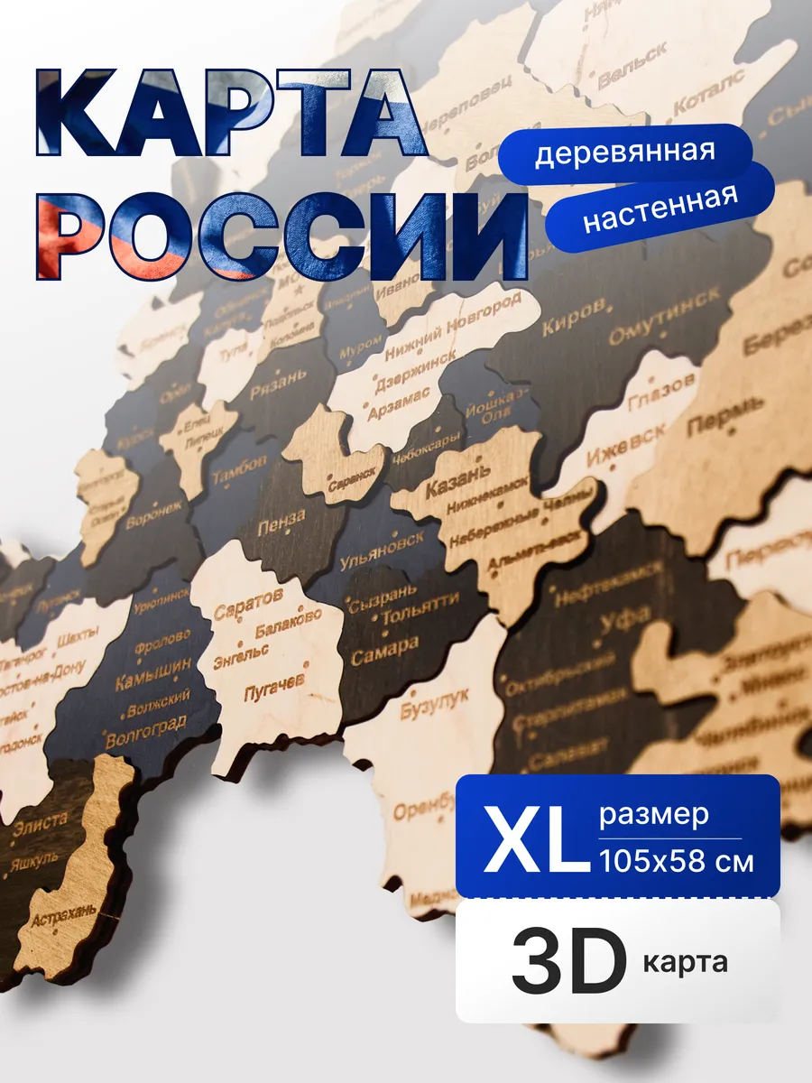 Карта России многоуровневая на стену деревянная 105х58 см