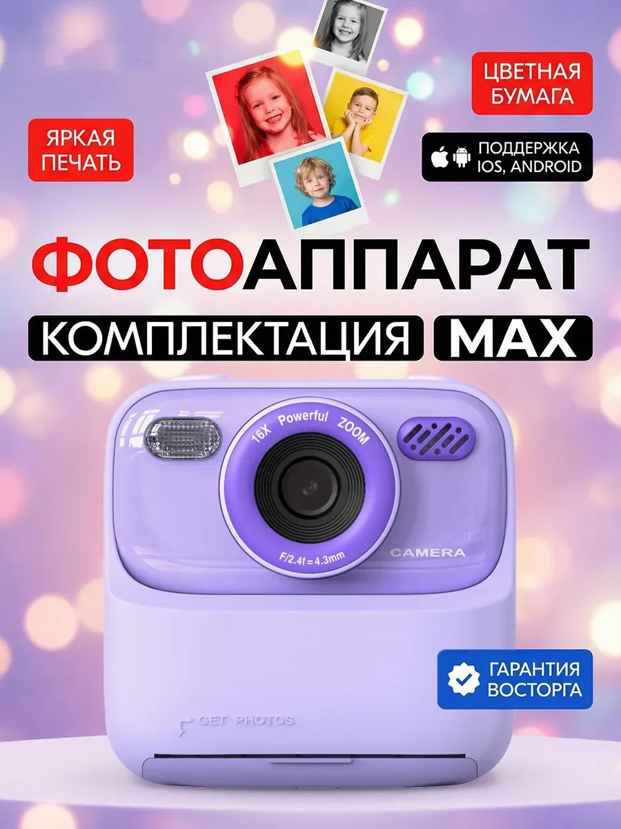 Детский фотоаппарат моментальной печати со вспышкой