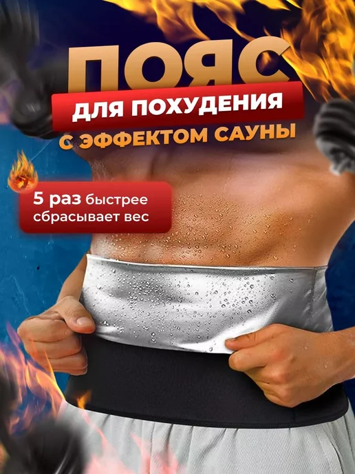Пояс для похудения, черный
