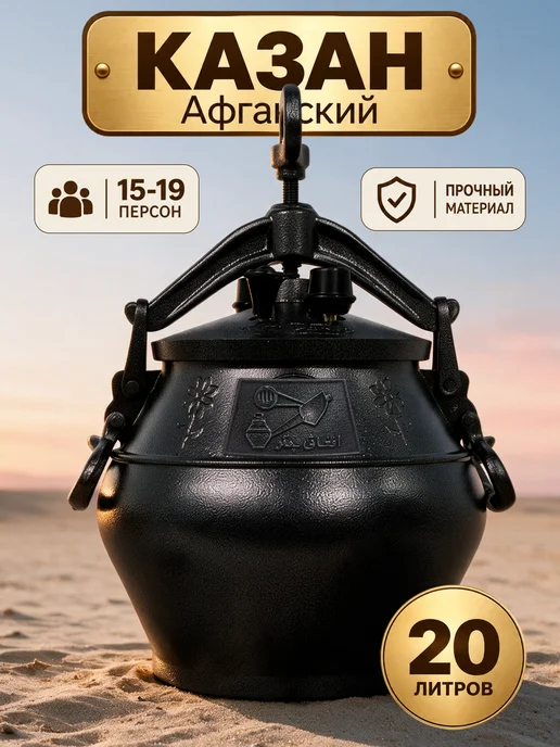 Афганский казан 20 литров для готовки, черный