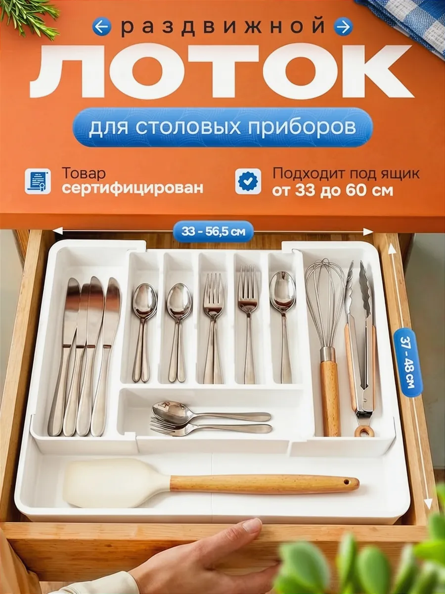Лоток для столовых приборов раздвижной