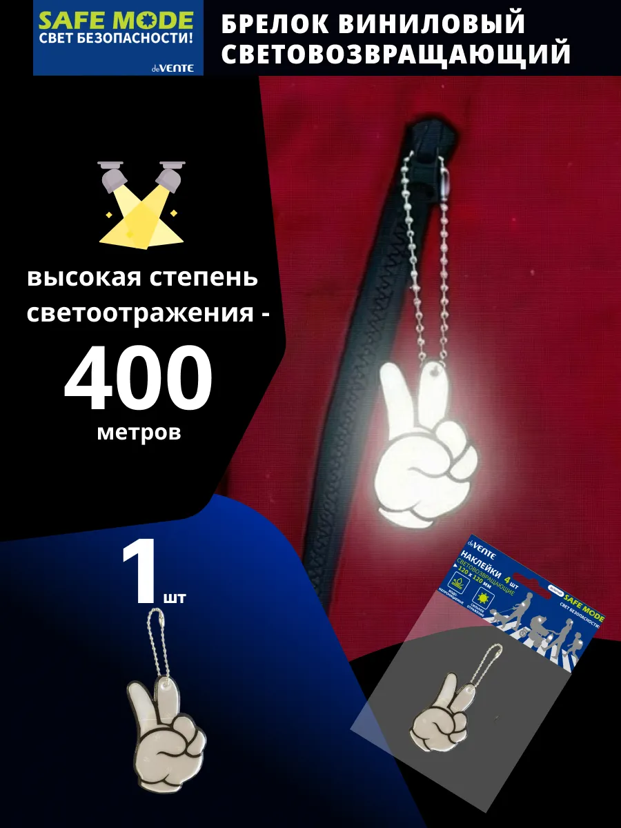 Брелок светоотражающий 30x60 мм