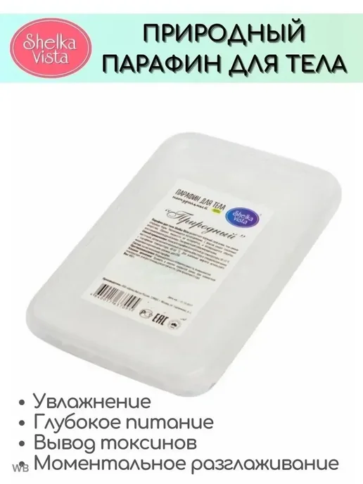 Shelka Vista Парафин природный, для теля косметический 400 г, 400 г