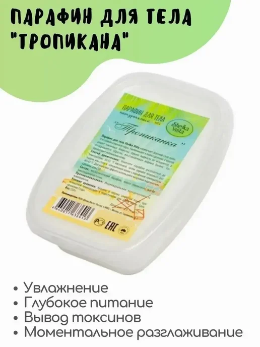 Shelka Vista Парафин для тела косметический Тропикана 250 г, 250 г
