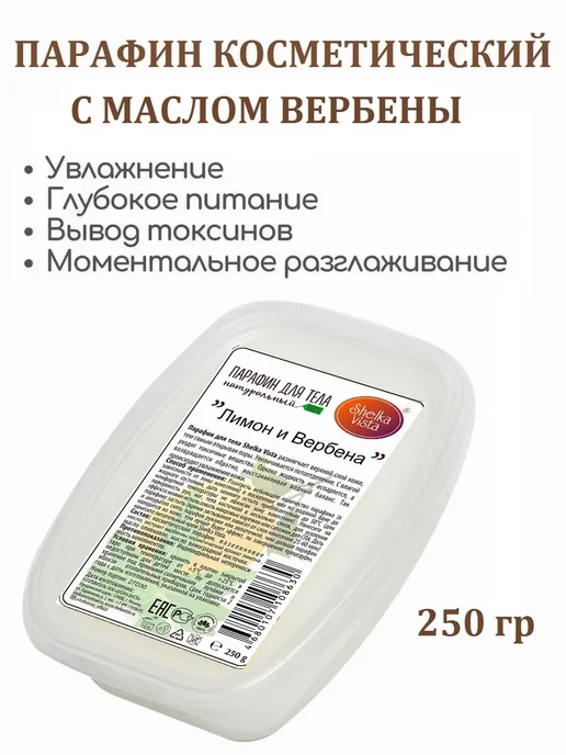 Shelka Vista Парафин косметический для лица и тела с вербеной 250 г, 250 г