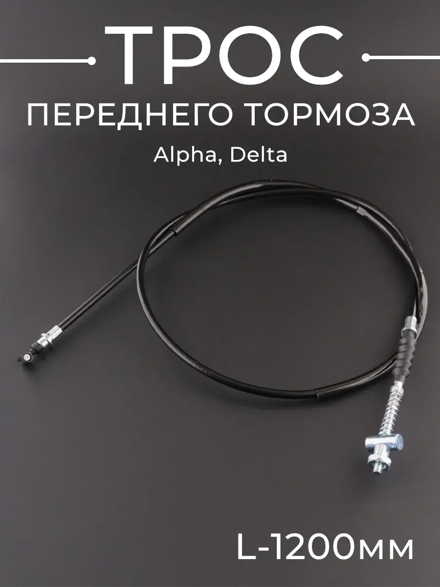 Трос переднего тормоза Alpha, Delta (1200mm, уп.1шт) LIPAI