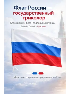ТНТ94 российский флаг триколор 143×88 см декоративный